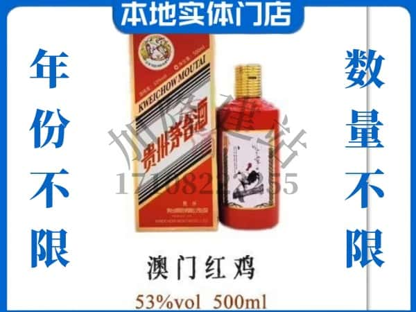 ​丹江口市回收澳门红鸡茅台酒空酒瓶