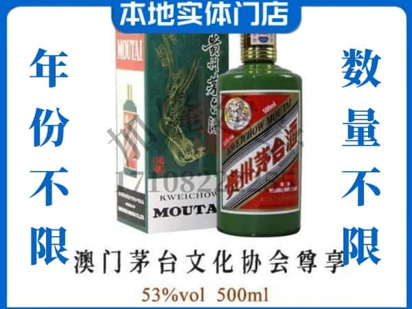 ​丹江口市回收澳门茅台文化协会尊享茅台酒空酒瓶