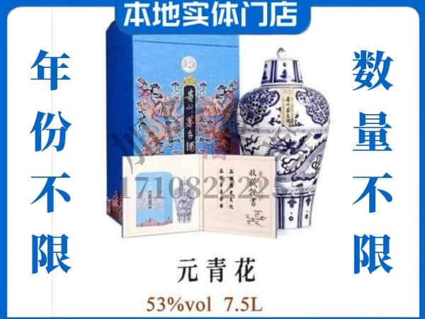 丹江口市回收贵州茅台酒元青花.jpg